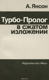 Турбо-Пролог в сжатом изложении