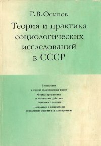 Теория и практика социологических исследований в СССР