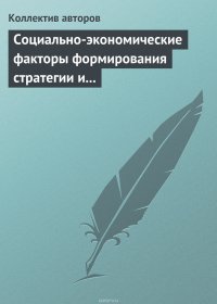 Социально-экономические факторы формирования стратегии и сценариев инновационного развития российской экономики