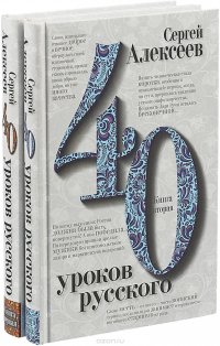 40 уроков русского (комплект из 2 книг)