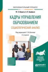 Кадры управления образованием. Социологический анализ 2-е изд., пер. и доп. Учебное пособие