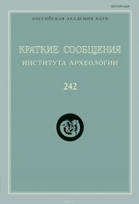 Краткие сообщения Института археологии. Выпуск 242