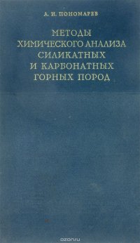 Методы химического анализа силикатных и карбонатных горных пород