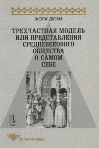 Трехчастная модель, или Представления средневекового общества о себе самом