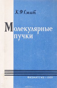 Молекулярные пучки