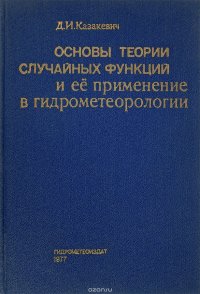 Основы теории случайных функций и ее применение в гидрометеорологии