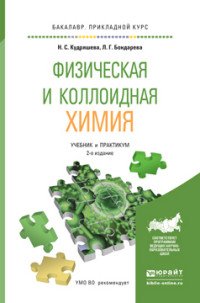 Физическая и коллоидная химия. Учебник и практикум для прикладного бакалавриата