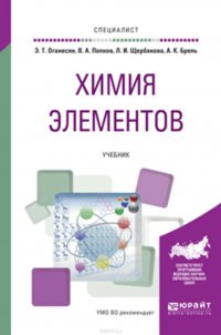 Химия элементов. Учебник для вузов