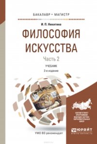 Философия искусства в 2 ч. Часть 2 2-е изд., испр. и доп. Учебник для бакалавриата и магистратуры