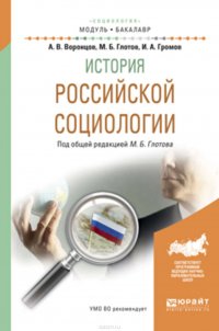 История российской социологии. Учебное пособие для академического бакалавриата