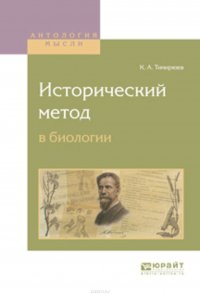 Исторический метод в биологии