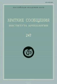 Краткие сообщения Института археологии. Выпуск 247