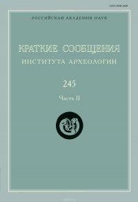 Краткие сообщения Института археологии. Выпуск 245. Часть II