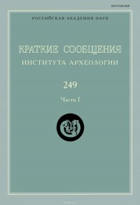 Краткие сообщения Института археологии. Выпуск 249. Часть I