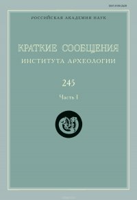 Краткие сообщения Института археологии. Выпуск 245. Часть I