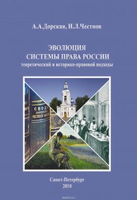 Эволюция системы права России: теоретический и историко-правовой подходы. Монография