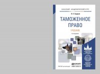 Таможенное право 6-е изд., пер. и доп. Учебник для академического бакалавриата