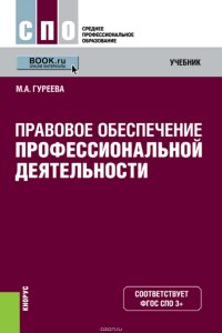 Правовое обеспечение профессиональной деятельности