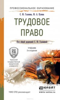 Трудовое право 2-е изд., пер. и доп. Учебник для СПО