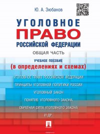 Уголовное право Российской Федерации. Общая часть (в определениях и схемах). Учебное пособие