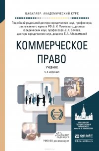 Коммерческое право 5-е изд., пер. и доп. Учебник для академического бакалавриата