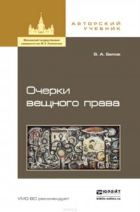 Очерки вещного права. Учебное пособие для бакалавриата и магистратуры