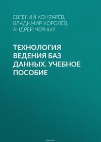 Технология ведения баз данных. Учебное пособие