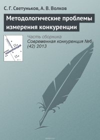 Методологические проблемы измерения конкуренции