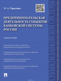 Предпринимательская деятельность субъектов банковской системы России. Монография