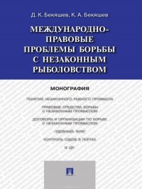 Международно-правовые проблемы борьбы с незаконным рыболовством. Монография