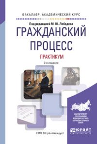 Гражданский процесс. Практикум. Учебное пособие для академического бакалавриата