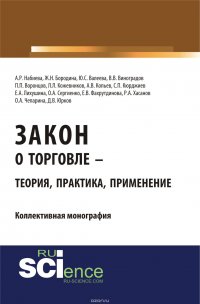 Закон о торговле – теория, практика, применение