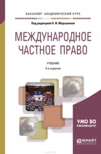 Международное частное право 5-е изд., пер. и доп. Учебник для академического бакалавриата