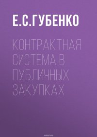 Контрактная система в публичных закупках