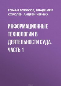 Информационные технологии в деятельности суда. Часть 1