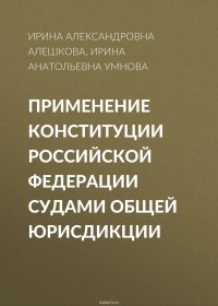 Применение Конституции Российской Федерации судами общей юрисдикции