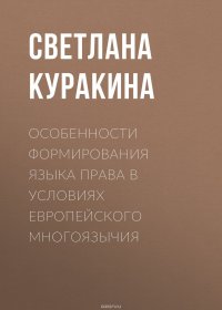 Особенности формирования языка права в условиях европейского многоязычия