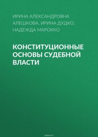 Конституционные основы судебной власти