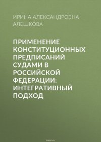 Применение конституционных предписаний судами в Российской Федерации: интегративный подход