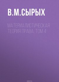 Материалистическая теория права. Том 4