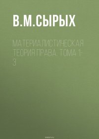 Материалистическая теория права. Тома 1-3