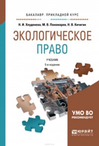 Экологическое право 5-е изд., пер. и доп. Учебник для прикладного бакалавриата