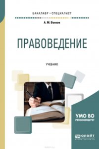 Правоведение. Учебник для бакалавриата и специалитета