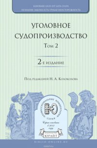 Уголовное судопроизводство в 3 т. Том 2 2-е изд., испр. и доп