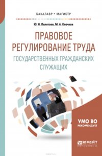 Правовое регулирование труда государственных гражданских служащих. Учебное пособие для бакалавриата и магистратуры