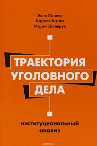 Траектория уголовного дела. Институциональный анализ