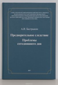 Предварительное следствие. Проблемы сегодняшнего дня