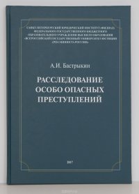 Расследование особо опасных преступлений