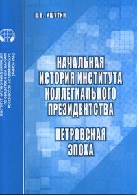 Начальная история института коллегиального президентства. Петровская эпоха