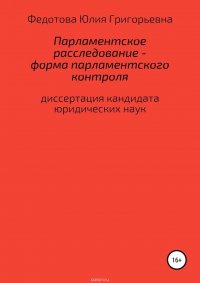 Парламентское расследование – форма парламентского контроля: диссертация на соискание ученой степени кандидата юридических наук